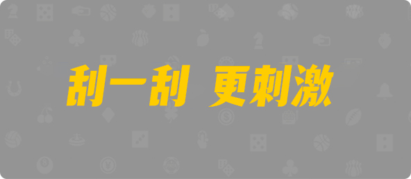 台湾28,组合,地藏算法,加拿大28,加拿大黑马预测,PC28在线预测官网,加拿大28开奖结果预测官网,预测,加拿大在线